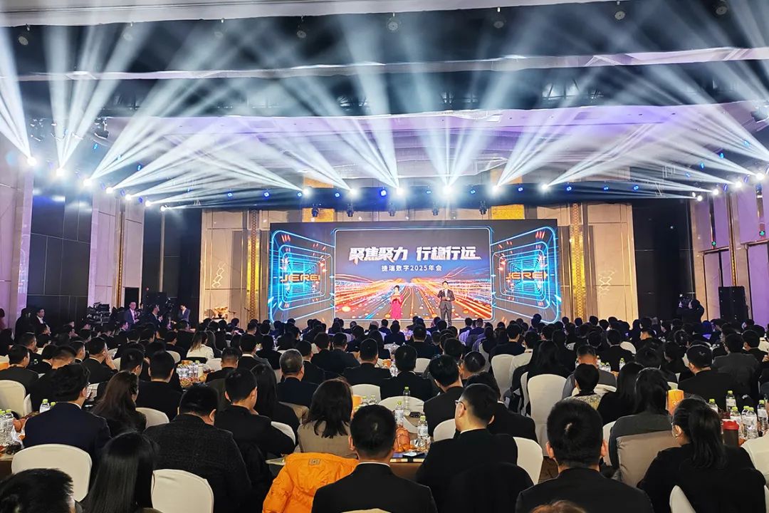 聚焦聚力 行穩行遠 | 捷瑞數字2025年會(huì )成功召開(kāi)